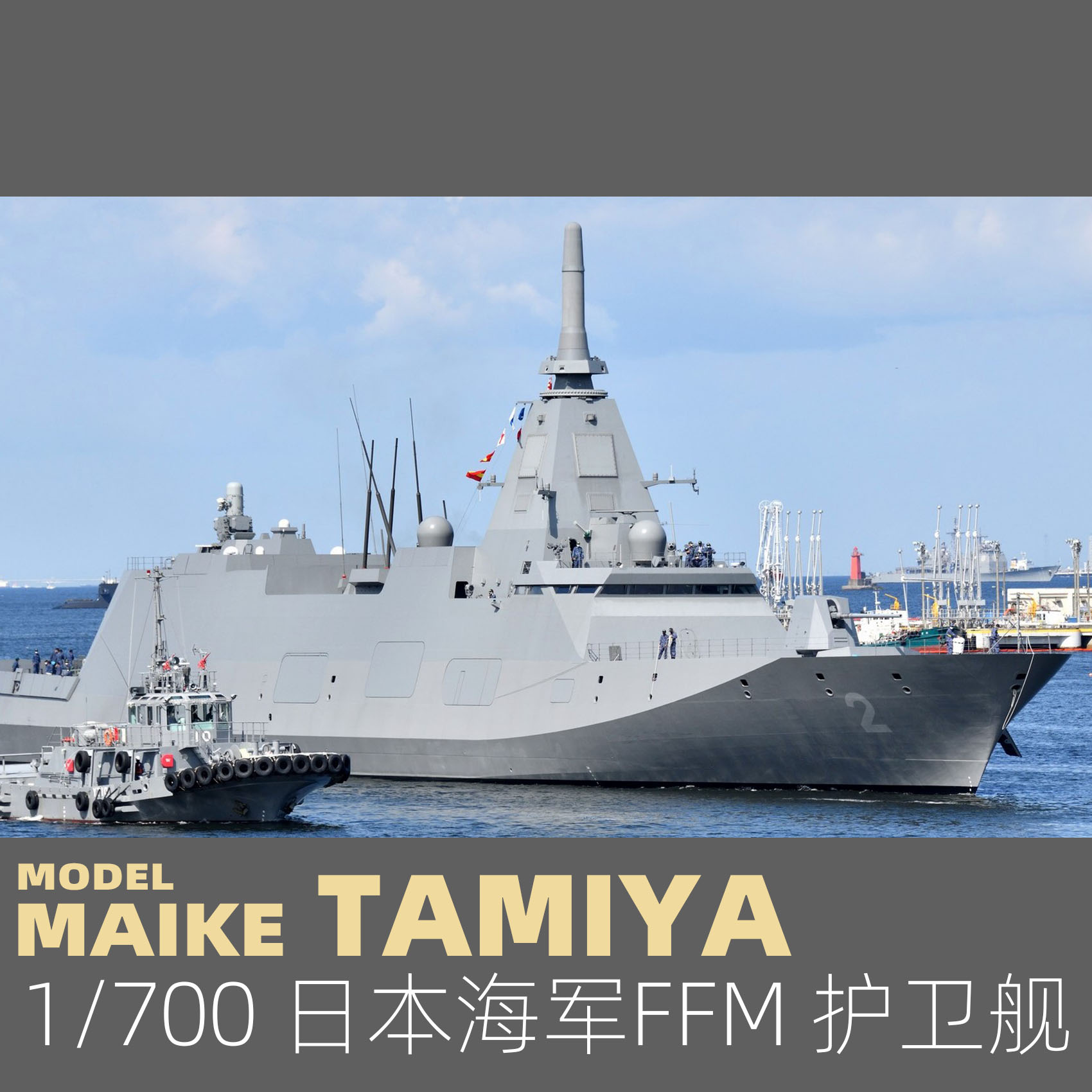 MAIKE 1/700 田宫日现代海军FFM护卫舰塑料拼装模型31037