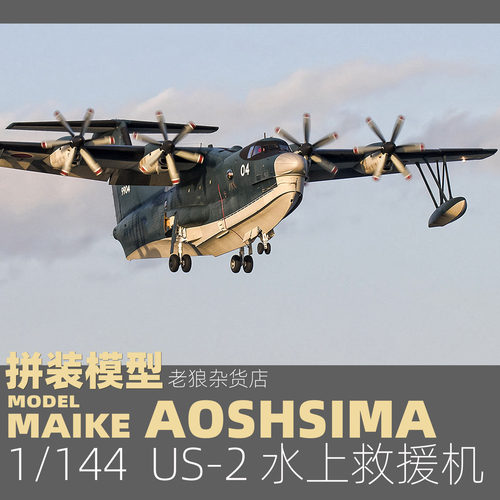 MAIKE 1/144 日本现代US-2水上救援飞机拼装模型青岛社202555