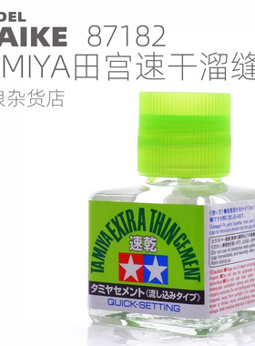 MAIKE田宫模型速干溜缝胶制作拼装粘合ABS胶水TAMIYA87182
