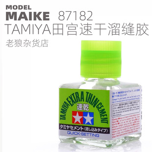 MAIKE田宫模型速干溜缝胶制作拼装粘合ABS胶水TAMIYA87182