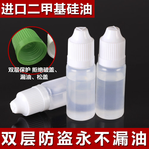 皮筋硅油10ML耐高温文玩二甲基硅油快排阀高压打气筒保养油绝缘油 - 封面