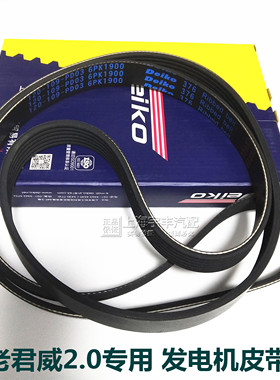 适配别克03-08年老君威2.0发电机皮带压缩机皮带6PK1900