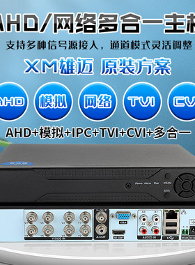雄迈500万同轴录像机模拟硬盘