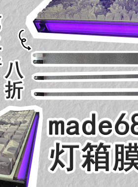 适用MelGeek小蜜蜂made68键盘灯罩膜灯箱膜磨砂防刮花贴膜
