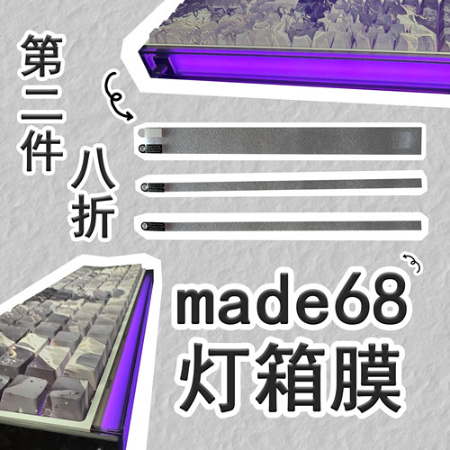 适用MelGeek小蜜蜂made68键盘灯罩膜灯箱膜磨砂防刮花贴膜
