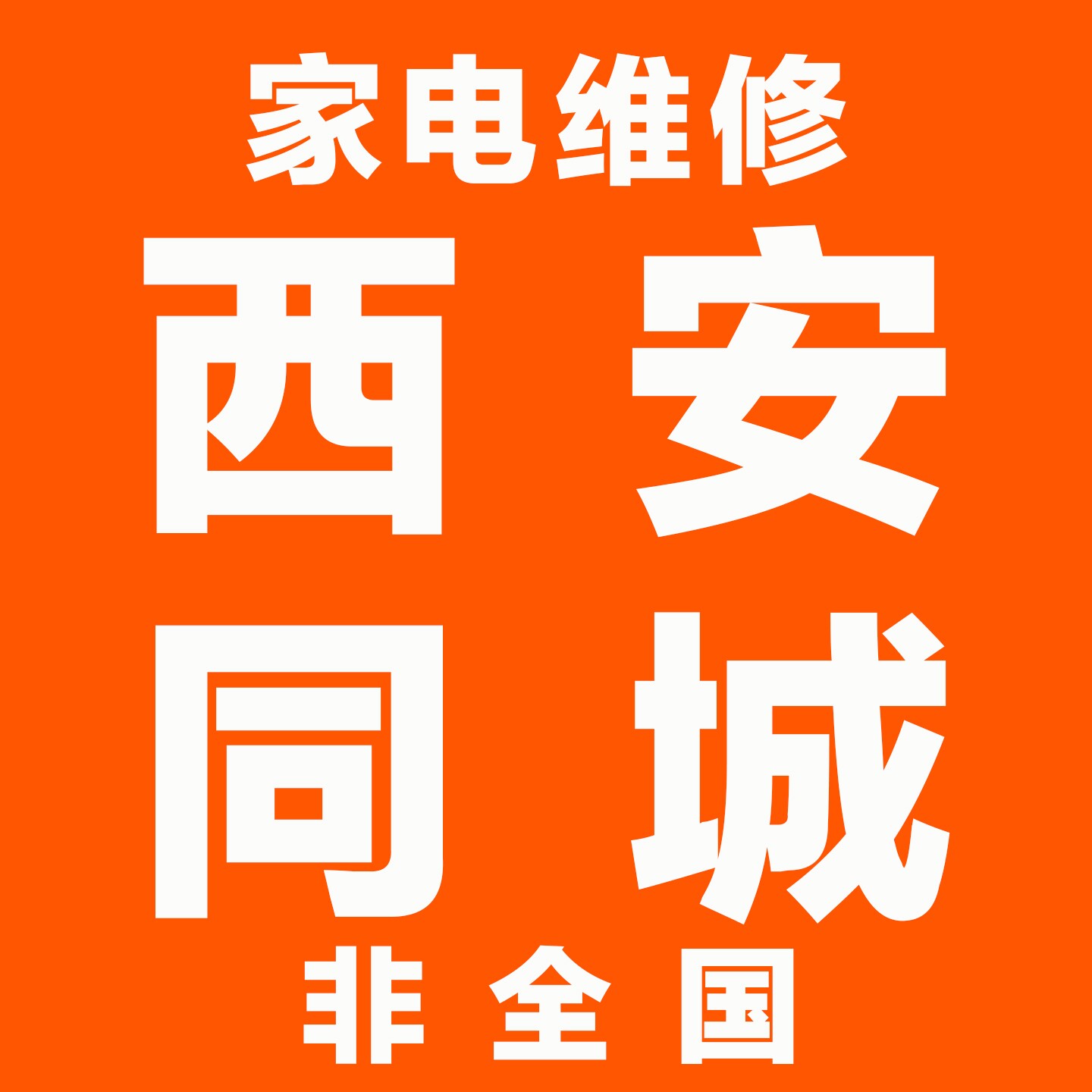 西安同城本地家电维修空调维修加