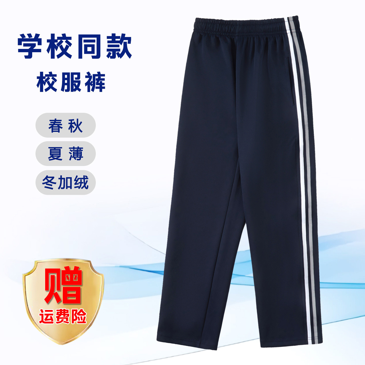 【藏青白+反光】南韩丝校服裤子小初高中学生春秋款运动宽松加绒