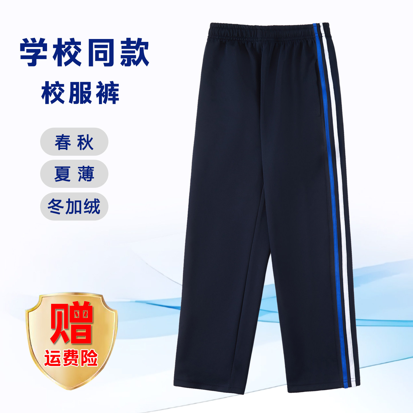 【藏青宝蓝+白杠】南韩丝校服裤子小初高中学生春秋运动宽松加绒