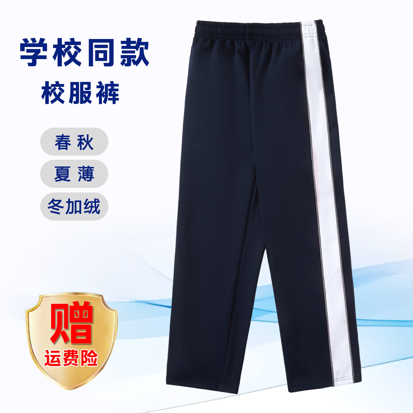 【藏青双细反光拼宽白】南韩丝校服裤子小初高中学生春秋冬款加绒