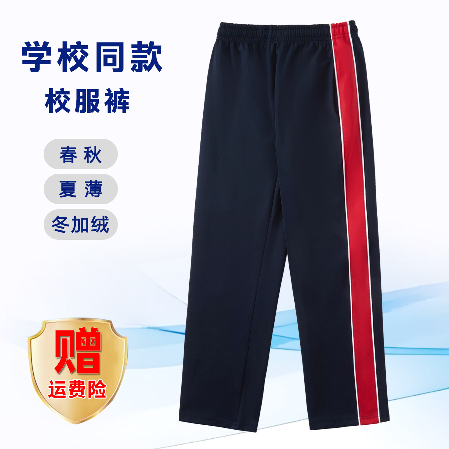 【藏青双细白拼宽红】南韩丝校服裤子小初高中学生服春秋冬款加绒