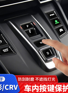 适用于本田CRV按键贴皓影保护贴内饰改装膜中控档位装饰汽车用品
