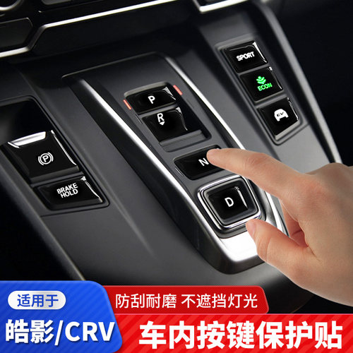 本田皓影内饰中控档位按键贴
