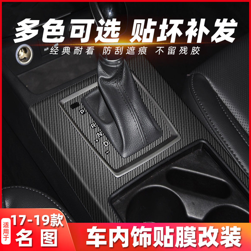 适用于现代名图内饰贴膜改装专用排挡中控防踢垫装饰贴纸17-19款