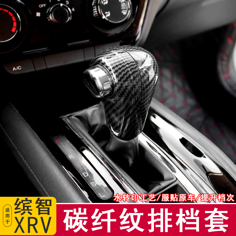 本田缤智XRV排档套档杆套