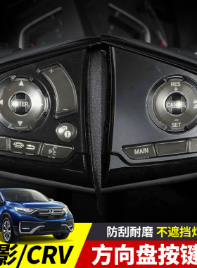 适用于东风本田CRV皓影方向盘按键贴12-22款专用改装装饰汽车用品