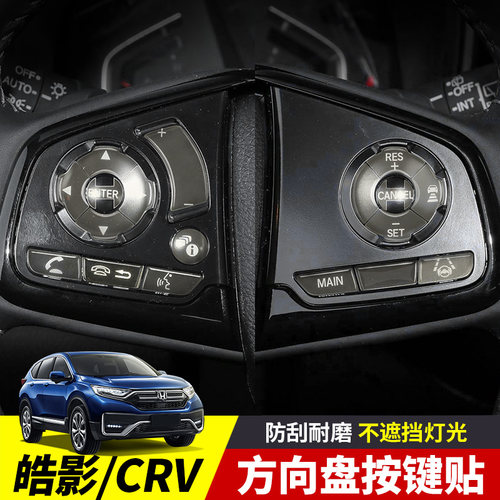 CRV/皓影方向盘按键贴12-22款