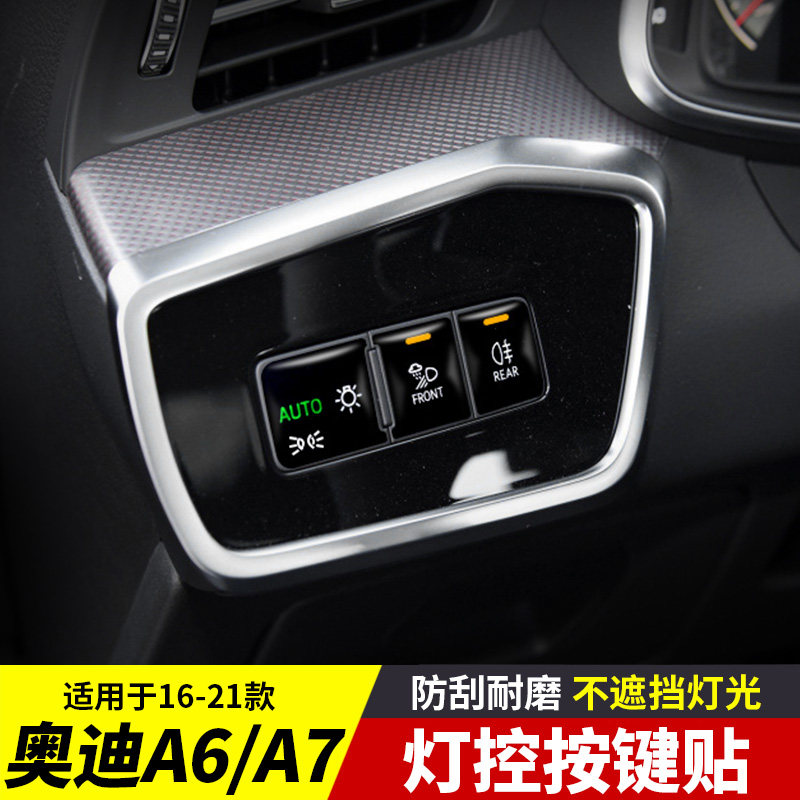 奥迪A6/A7按键保护贴全套