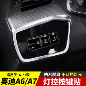 奥迪A6/A7按键保护贴全套