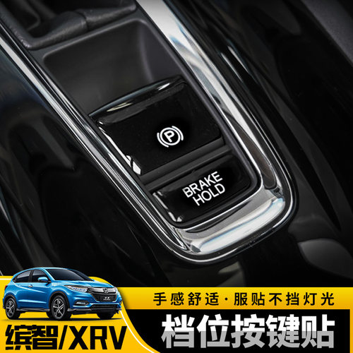 本田缤智XRV排档按键保护贴全套