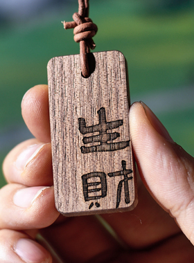 北美黑胡桃木刻字无事牌手把件古风挂件手机链背包书包钥匙饰品