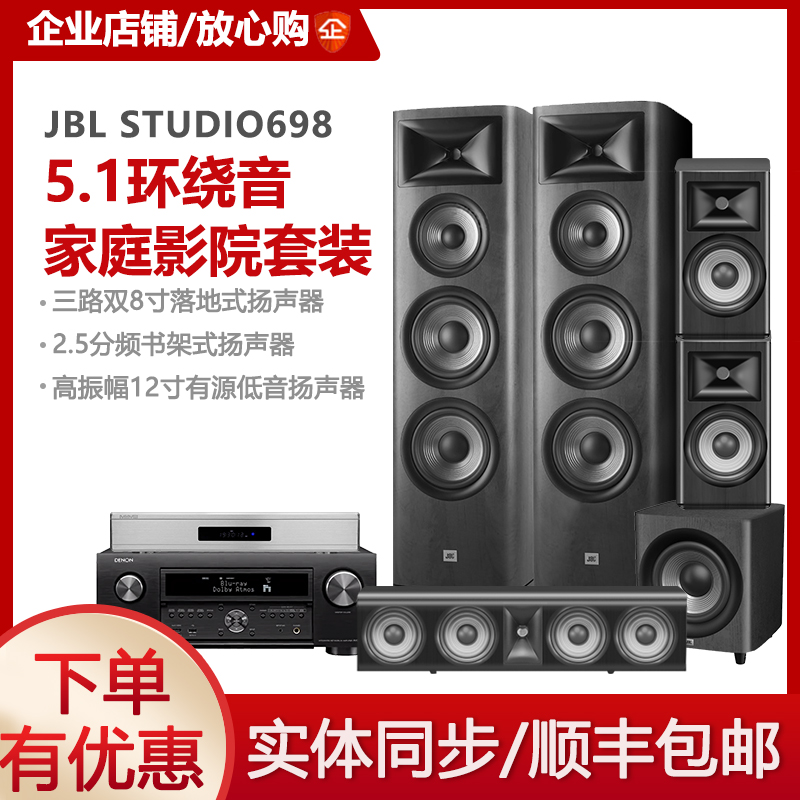 JBL STUDIO 698别墅旗舰5.1家庭影院7.1.2全景声环绕DTS音响套装