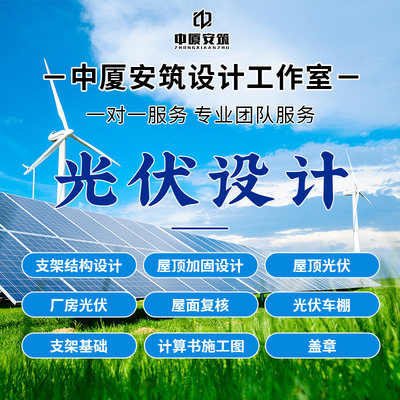 光伏设计光伏支架结构电气图纸厂房屋顶光伏荷载报告光伏施工图