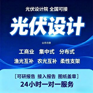 工商业光伏施工图设计储能设计可研报告接入报告荷载报告计算