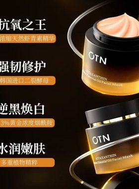 OTN虾青素米面膜涂膜面膜7天让你告别黄脸婆