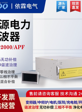 APF有源滤波器ELECON-HPD2000变频器LED中频炉三次谐波零线滤波器