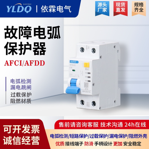 AFDD电弧保护器AFCI火灾探测器