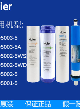 海尔净水机净水器滤芯HRO5002-5/5003-5/7503/10003原装滤芯套装