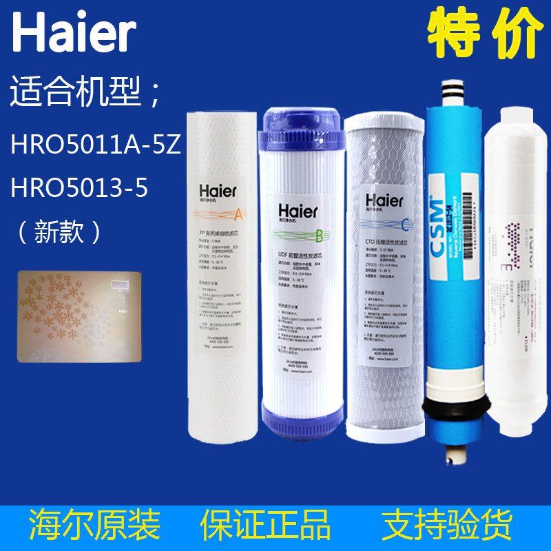海尔净水器机家用滤芯HRO5013-5\5011A-5Z\5007\5030-5A升级直饮