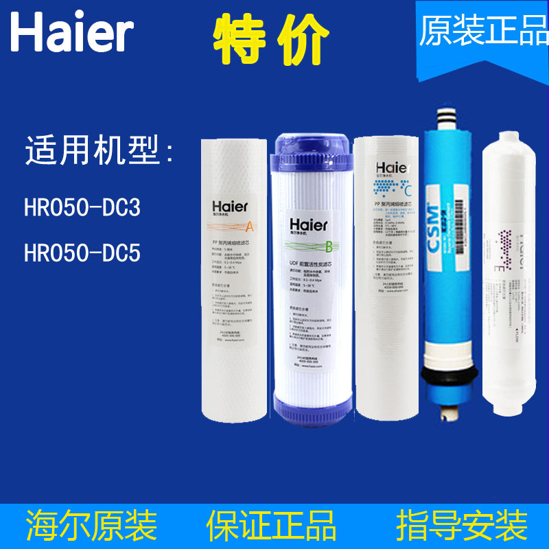 haier海尔净水机家用滤芯HRO50-DC3/DC5原装反渗透RO膜直饮净水器