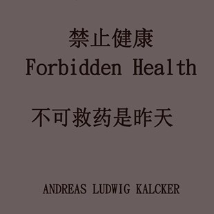 安德烈斯卡尔克各种自然疗法，中文简体资料打印
