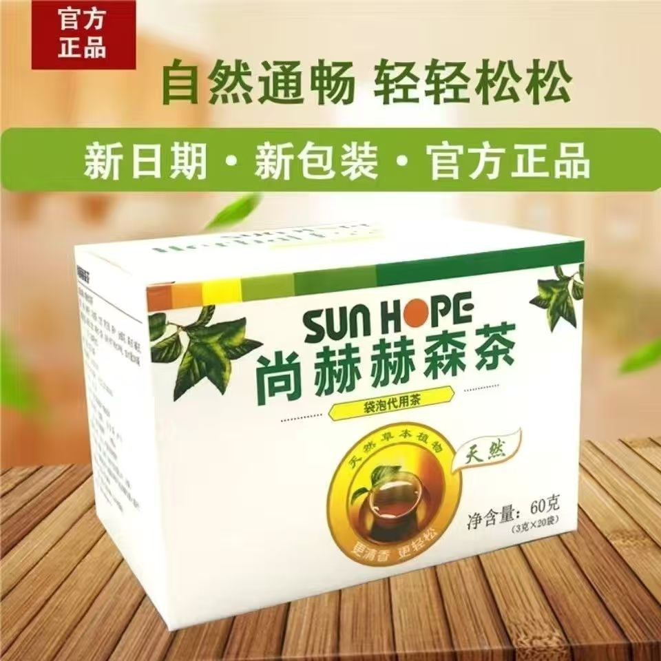 尚赫赫森茶官方正品2024新包装赫森茶尚赫辟谷肠清茶袋泡代用茶