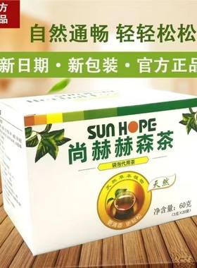尚赫赫森茶官方正品2024新包装赫森茶尚赫辟谷肠清茶袋泡代用茶