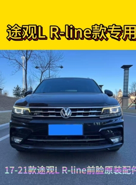 大众途观L R-line版中网 雾灯框 下中网前杠前进气脸格栅 原装