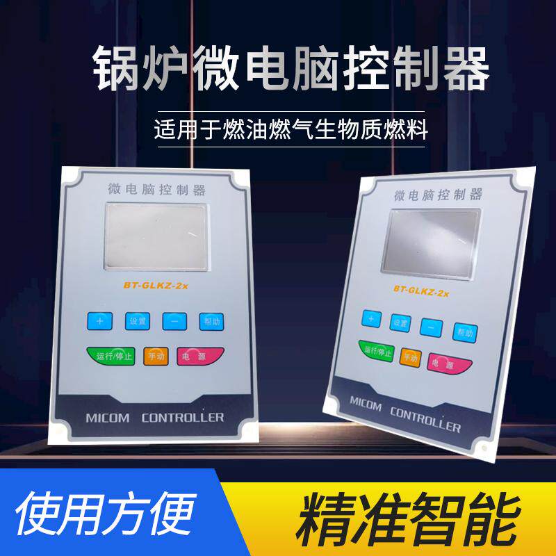 BT-GKKZ-2x微电脑控制器生物质颗粒炉热水蒸气发生器锅炉电脑版