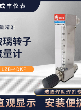 成丰流量计LZB-4DKF 助焊剂流量表10-100ML/MIN 波峰焊机流量计