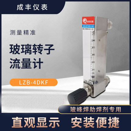 成丰流量计LZB-4DKF 助焊剂流量表10-100ML/MIN 波峰焊机流量计