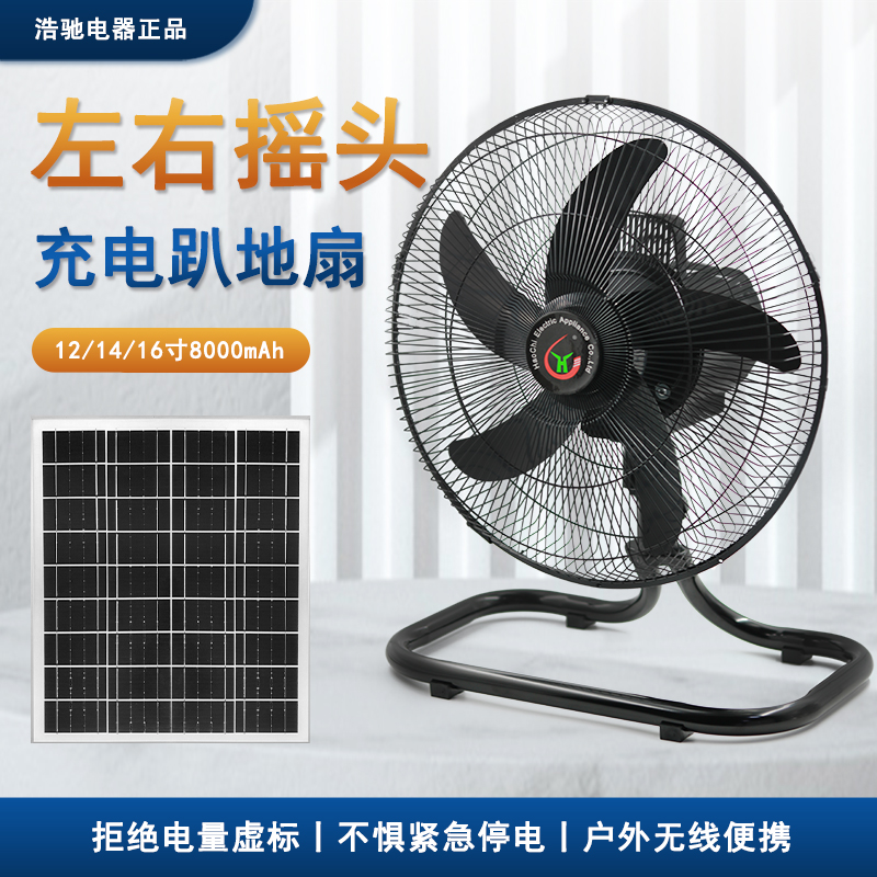 12v太阳能充电电风扇家用趴地扇