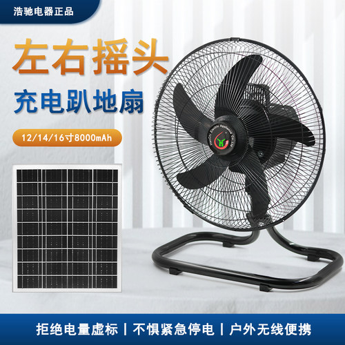 12v太阳能充电电风扇家用趴地扇