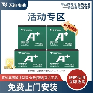 【活动专区】天能电池A+系列二轮三轮电动车电摩款铅酸电池石墨烯