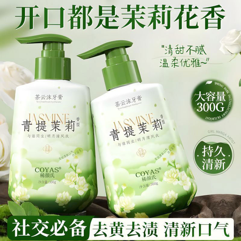 一肆300g青提茉莉花同款口臭清新口气口腔护理牙膏香型