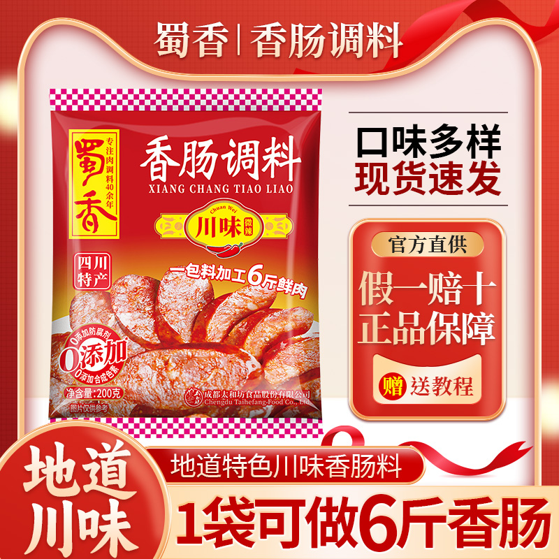 麻辣味香肠调料200g另有肠衣出售