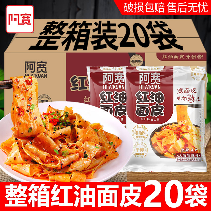 阿宽20包红油面皮】批发价