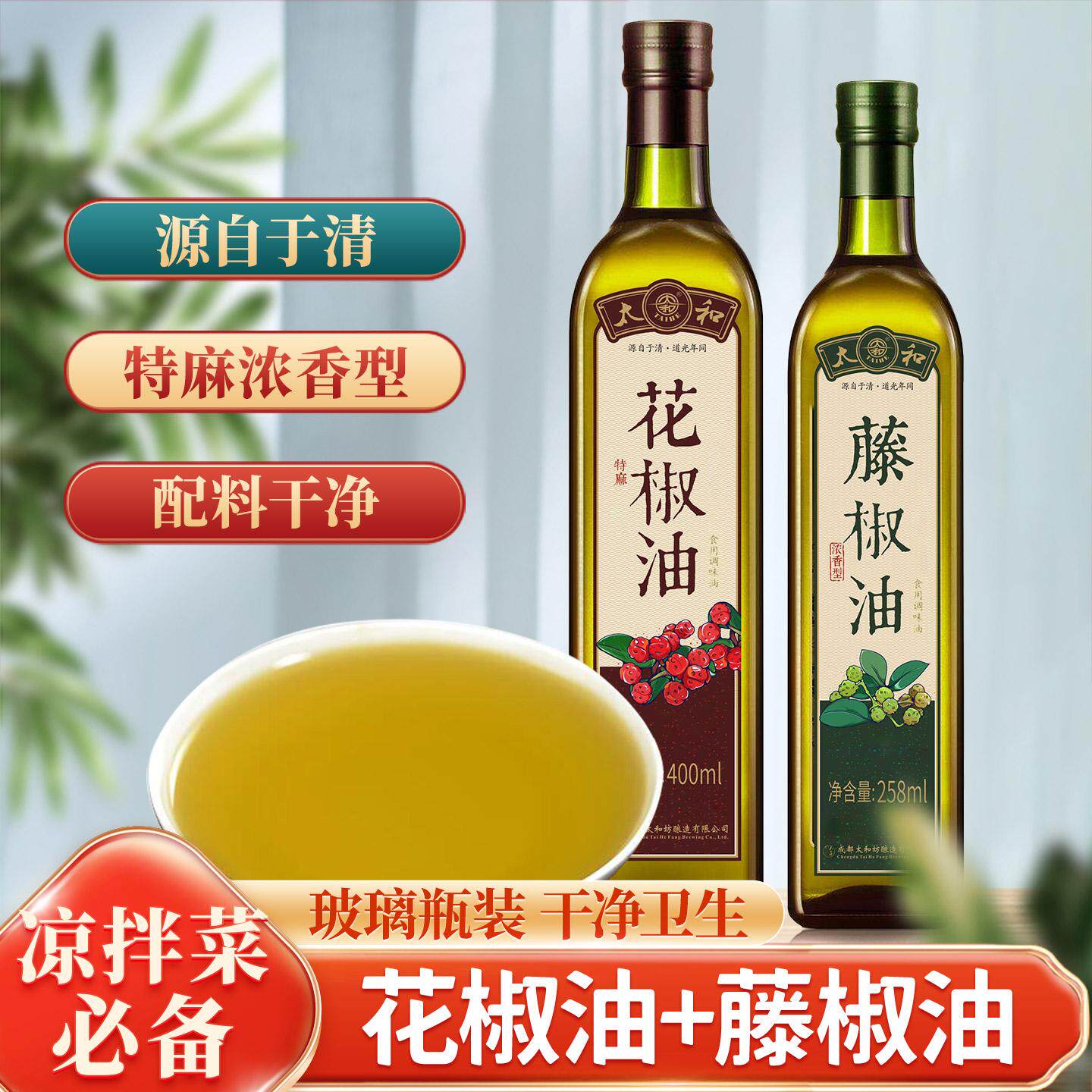 四川特产太和花椒油藤椒油组合特麻特香麻油家用拌菜麻香油麻椒油