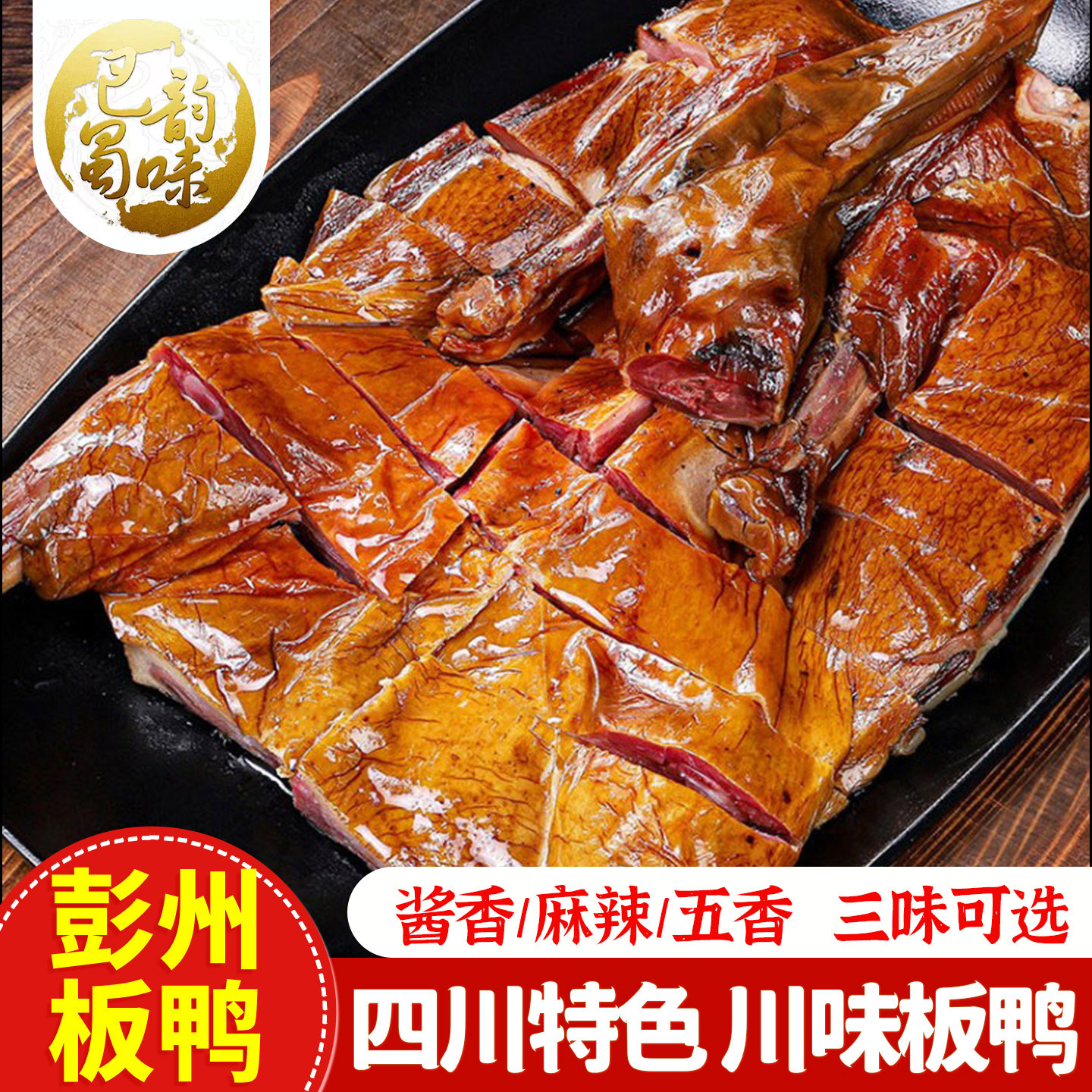 四川彭州特色板鸭整只1000g礼袋送礼腊鸭风吹鸭肉即食卤鸭肉特产