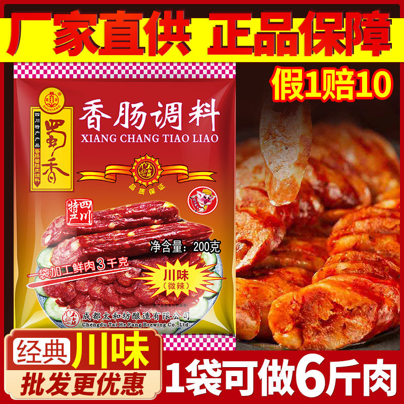 蜀香川味微麻辣香肠调料200g四川腊肠灌肠调料包四川自制秘制配方