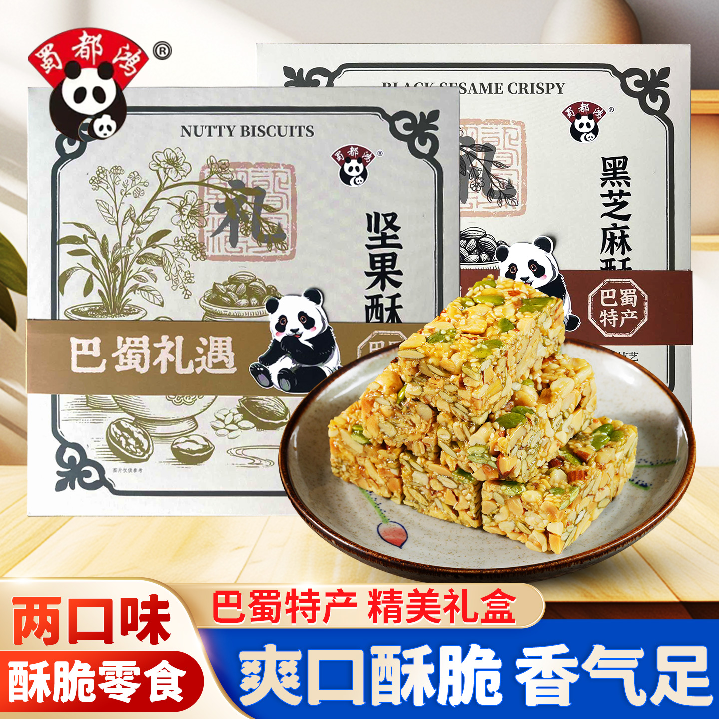 蜀都鸿坚果酥礼盒装四川特产黑芝麻酥零食小吃休闲食品伴手礼手信